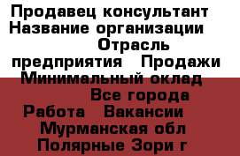 Продавец-консультант › Название организации ­ Nike › Отрасль предприятия ­ Продажи › Минимальный оклад ­ 30 000 - Все города Работа » Вакансии   . Мурманская обл.,Полярные Зори г.